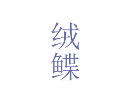 绒鲽 第25类服装鞋帽商标转让 注册号41022838