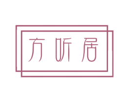 方听居 第25类服装鞋帽商标转让 注册号35993173