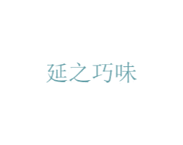 延之巧味 第30类小食配料商标转让 注册号36452389