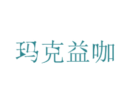 玛克益咖 第35类广告贸易商标转让 注册号35511090