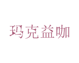 玛克益咖 第43类餐饮酒店商标转让 注册号35521424