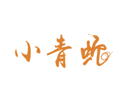 小青蛇 第30类小食配料商标转让 注册号50184663