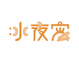 冰夜宵