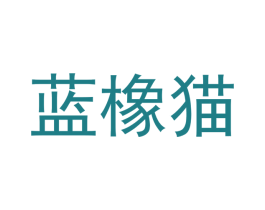 蓝橡猫 第30类小食配料商标转让 注册号49456145