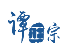谭正宗