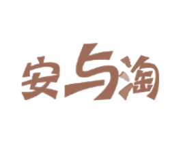 安与淘 第25类服装鞋帽商标转让 注册号16665158