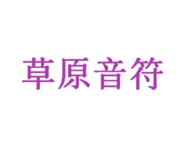 草原音符 第30类小食配料商标转让 注册号37125749