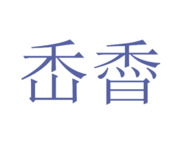 㟀稥 第29类食品商标转让 注册号68860727