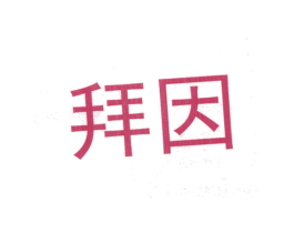 拜因 第10类医疗器械商标转让 注册号26325835