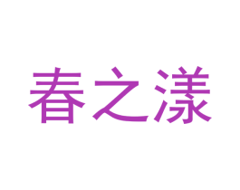 春之漾