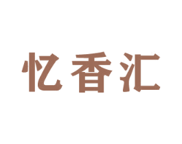 忆香汇 第30类小食配料商标转让 注册号48095243