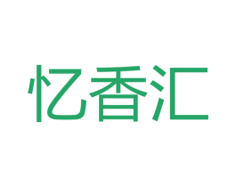 忆香汇 第05类医药商标转让 注册号51216779
