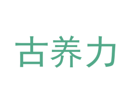 古养力 第05类医药商标转让 注册号64838417