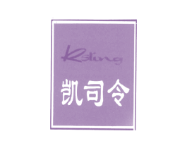 凯司令 KSLING 第25类服装鞋帽商标转让 注册号7184325