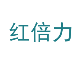 红倍力 第05类医药商标转让 注册号64840413