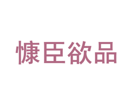 慷臣欲品 第05类医药商标转让 注册号64706557