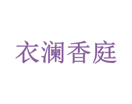 衣澜香庭 第25类服装鞋帽商标转让 注册号26729110