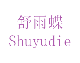 舒雨蝶 第25类服装鞋帽商标转让 注册号50368417