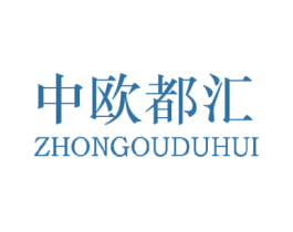 中欧都汇 第25类服装鞋帽商标转让 注册号38690908