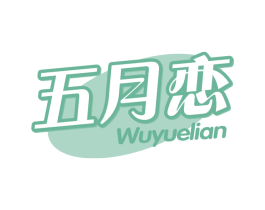 五月恋