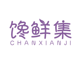 馋鲜集 第29类食品商标转让 注册号78059938