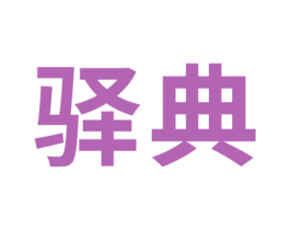 驿典 第05类医药商标转让 注册号71821824A