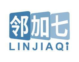 邻加七 第05类医药商标转让 注册号71480033