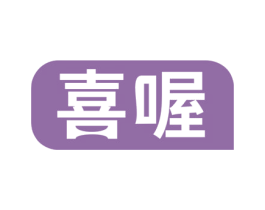 喜喔 第30类小食配料商标转让 注册号71790094