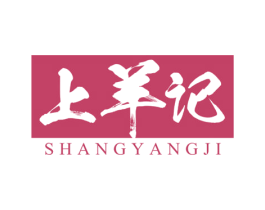 上羊记 第30类小食配料商标转让 注册号71550703