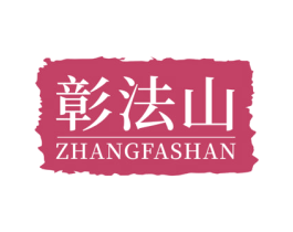 彰法山 第30类小食配料商标转让 注册号71439869