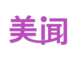 美闻