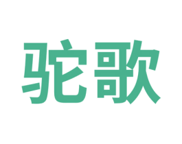驼歌