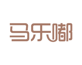 马乐嘟 第10类医疗器械商标转让 注册号71749014