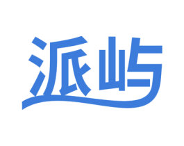 派屿 第10类医疗器械商标转让 注册号71800085