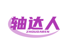 轴达人 第07类机械设备商标转让 注册号77582382