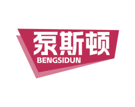 泵斯顿 第07类机械设备商标转让 注册号77346872