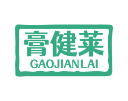 膏健莱 第05类医药商标转让 注册号77054999