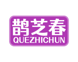 鹊芝春 第05类医药商标转让 注册号77052006