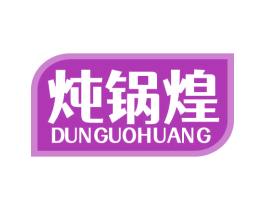 炖锅煌