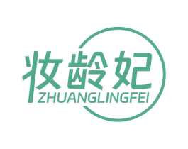 妆龄妃