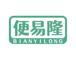 便易隆