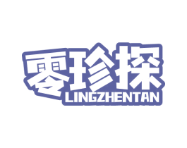 零珍探 第30类小食配料商标转让 注册号77052589