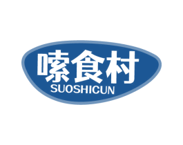 嗦食村 第30类小食配料商标转让 注册号77587315