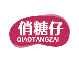 俏糖仔 第30类小食配料商标转让 注册号77588635