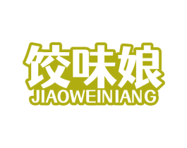 饺味娘 第30类小食配料商标转让 注册号77555662