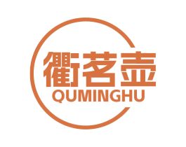 衢茗壶