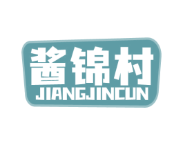 酱锦村