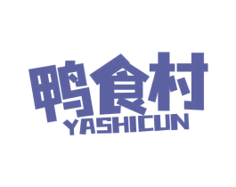 鸭食村 第29类食品商标转让 注册号77345919