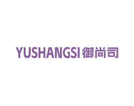 御尚司