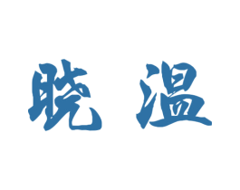 晓温